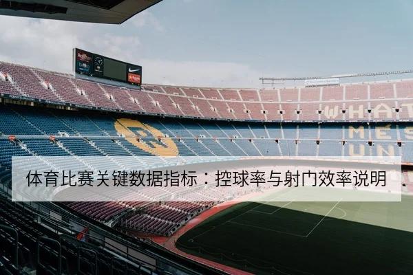 NBA赛后复盘：关键回合与比分走势解读