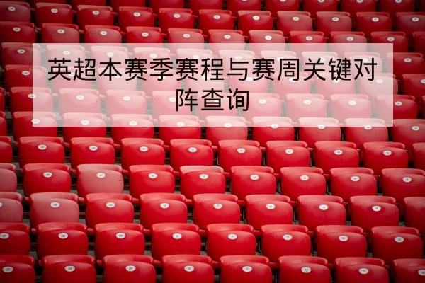 NBA赛后复盘：关键回合与比分走势解读