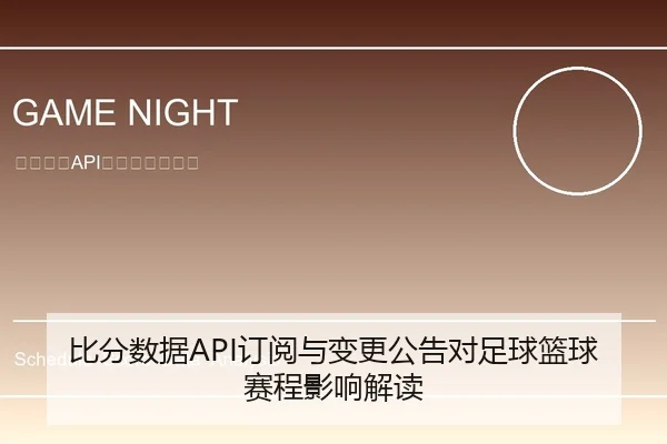 比分数据API订阅与变更公告对足球篮球赛程影响解读