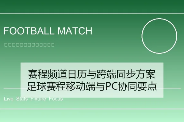 赛程频道日历与跨端同步方案 足球赛程移动端与PC协同要点