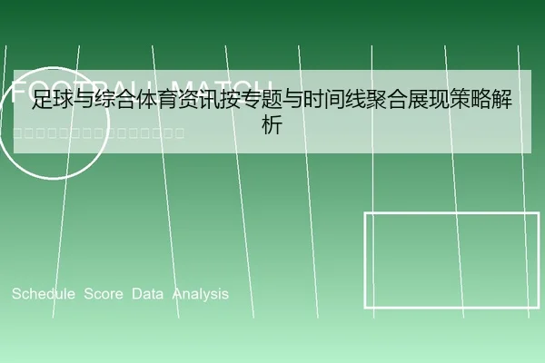 zu-qiu-yu-zong-he-ti-yu-zi-xun-an-zhuan-ti-yu-shi-jian-xian-ju-he-zhan-xian-ce-lve-jie-xi-1-222.jpg