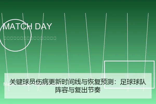 关键球员伤病更新时间线与恢复预测：足球球队阵容与复出节奏